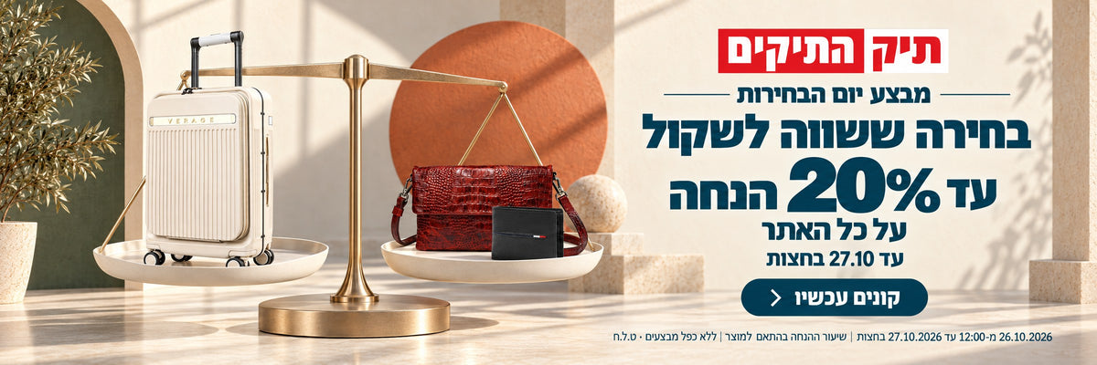 מבצע יום הבחירות — עד 20% הנחה על כל האתר עד 27.10 בחצות