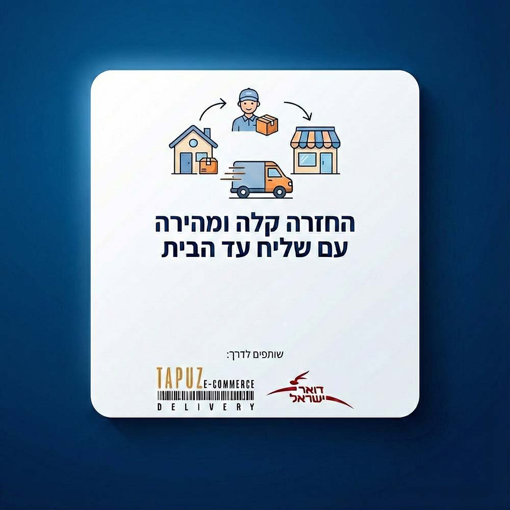 משלוח החזרה - תפוז / דואר ישראל - תיק התיקיםתיק התיקים