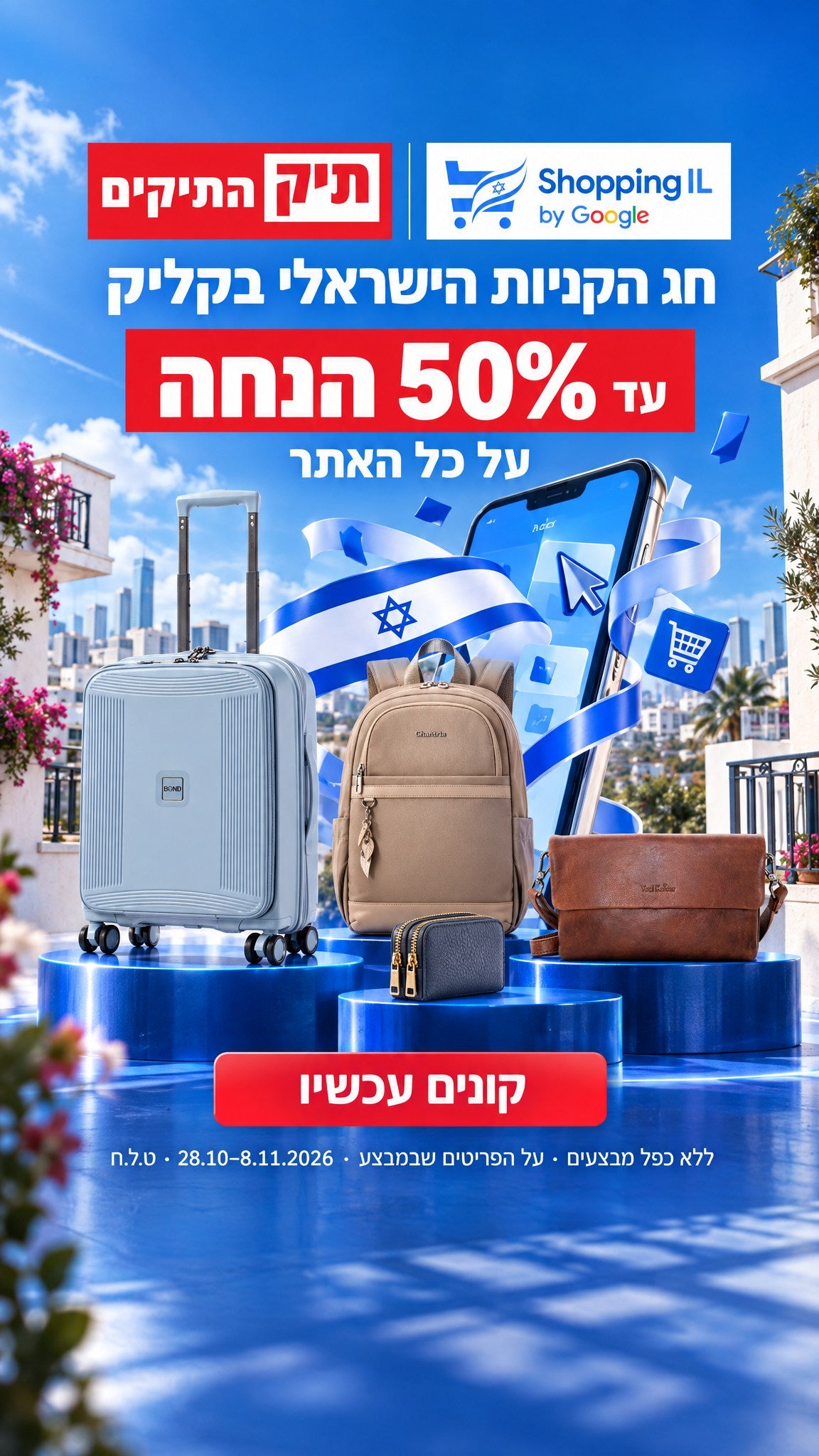 חג הקניות הישראלי בקליק — עד 50% הנחה על כל האתר, 28.10–8.11.2026