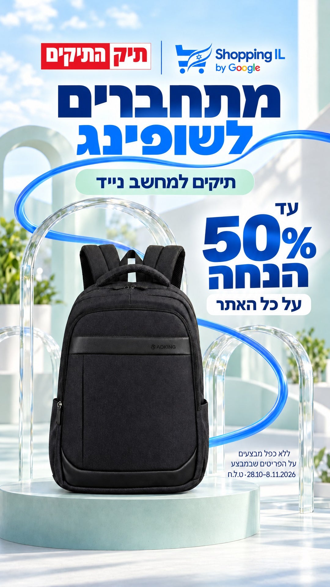 תיקים למחשב נייד — חג הקניות Shopping IL
